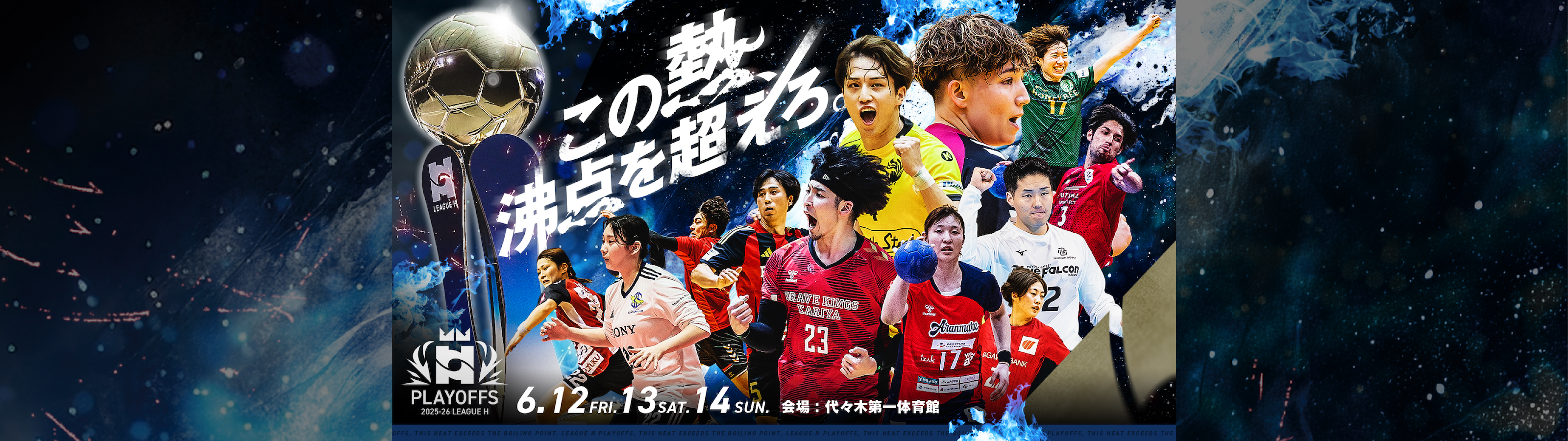 LEAGUE H Main Visual